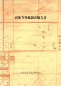 奈良文化財研究所学報第52冊「西隆寺発掘調査報告書」