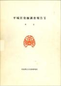 奈良文化財研究所学報第40冊「平城宮発掘調査報告Ⅺ 本文 図版」