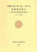 奈良文化財研究所学報第54冊「平城京左京二条二坊・三条二坊発掘調査報告ー長屋王邸・藤原麻呂邸の調査ー　本文編 図版編」