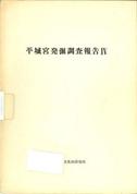 奈良文化財研究所学報第17冊「平城宮発掘調査報告Ⅳ官衙地域の調査2」