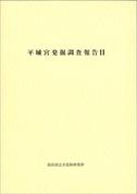 奈良文化財研究所学報第15冊「平城宮発掘調査報告Ⅱ 官衙地域の調査」