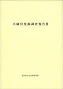 奈良文化財研究所学報第15冊「平城宮発掘調査報告Ⅱ 官衙地域の調査」