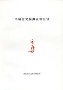 学報第42冊「平城宮発掘調査報告XII 馬寮地域の調査」