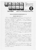 埋蔵文化財ニュースNo.8～9，12，14～15，20～21，25～27，29～30，32～33