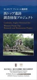 西トップ遺跡調査修復プロジェクト : カンボジアアンコール遺跡群 