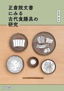 「正倉院文書にみる古代食膳具の研究」