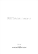 『古代の灯火－先史時代から近世にいたる灯明具に関する研究－』