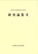 奈良文化財研究所学報第41冊「研究論集Ⅶ」