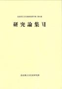 奈良文化財研究所学報第41冊『研究論集Ⅶ』