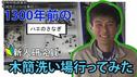 YouTubeなぶんけんチャンネル「都城発掘調査部　平城地区の仕事紹介　新人研究員垣中健志の史料研究室お仕事探訪＃1　木簡洗浄作業」