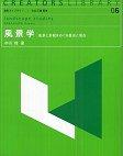 Book Review(1st) 中川理 『風景学　風景と景観をめぐる歴史と現在』