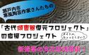 You Tube なぶんけんチャンネル「古代須恵器復元プロジェクト応援プロジェクト」