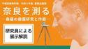 You Tube なぶんけんチャンネル【研究員による展示解説】平城宮跡資料館夏期企画展