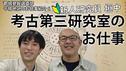 You Tube なぶんけんチャンネル「都城発掘調査部　平城地区の仕事紹介　新人研究員垣中健志のお仕事探訪＃6　考古第三研究室②～考古第三研究室のお仕事～」