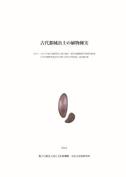 古代都城出土の植物種実