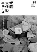 『埋蔵文化財ニュースNo.185』『埋蔵文化財ニュースNo.186』