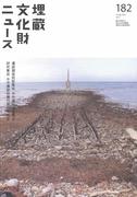 『埋蔵文化財ニュースNo.182』『埋蔵文化財ニュースNo.183』