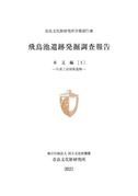 奈良文化財研究所学報第71冊『飛鳥池遺跡発掘調査報告 本文編Ⅰ 図版編Ⅰ・Ⅱ』