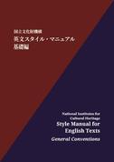 英文スタイル・マニュアル：基礎編 Style Manual for English Texts: General Conventions