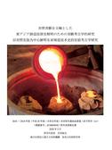 『対照実験を主軸とした東アジア鋳造技術史解明のための実験考古学的研究』
