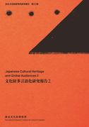 奈良文化財研究所研究報告 第32冊『文化財多言語化研究報告２』