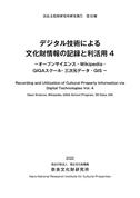 奈良文化財研究所研究報告 第33冊『デジタル技術による文化財情報の記録と利活用4』