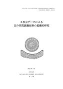 『3次元データによる瓦の同笵認識技術の基礎的研究』