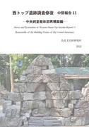 『西トップ遺跡調査修復 中間報告11―中央祠堂躯体部再構築編―』『Survey and Restoration of Western Prasat Top  Interim Report 11　Reassembly of the Building Frame of the Central Sanctuary』