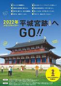 「2022年メモリアルイヤー　平城宮跡へGO！」