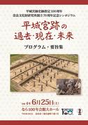 『平城宮跡の過去・現在・未来 プログラム・要旨集 平城宮跡史跡指定100周年 奈良文化財研究所創立70周年記念シンポジウム』