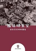 『巡訪研究室―奈文研へのご招待―』（中国語簡体字・中国語繁体字 ・韓国語）