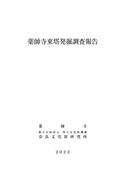 『薬師寺東塔発掘調査報告』