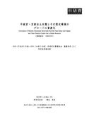 『平城宮・京跡出土木簡とその歴史環境のグローバル資源化』