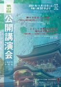 『奈良文化財研究所第127回公開講演会講演会レジメ』