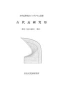 『鴟尾・鬼瓦の展開1 鴟尾 古代瓦研究11』