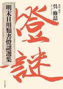 『明末日用類書燈謎選集』