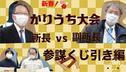 You Tube なぶんけんチャンネル「新春！かりうち大会 所長VS副所長　―参謀くじ引き編」