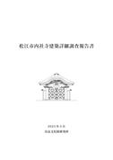 『松江市内社寺建築詳細調査報告書』