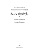 奈良文化財研究所学報第102冊『文化財論叢Ⅴ 奈良文化財研究所創立70周年記念論文集』を公開しました