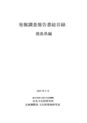 『発掘調査報告書総目録』 徳島県編・山形県編・福井県編・長崎県編