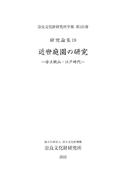 奈良文化財研究所学報第101冊『研究論集19 近世庭園の研究－安土桃山・江戸時代－』