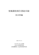 『発掘調査報告書総目録』 秋田県編・和歌山県編・愛媛県編・沖縄県編