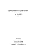 『発掘調査報告書総目録』 岐阜県編・岡山県編・熊本県編・宮崎県編