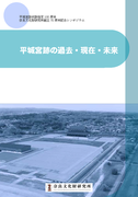 『平城宮跡史跡指定100周年 奈良文化財研究所創立70周年記念シンポジウム 平城宮跡の過去・現在・未来』