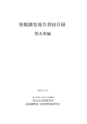 『発掘調査報告書総目録』 栃木県編・広島県編・山口県編