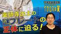 You Tube なぶんけんチャンネル【展示解説】令和５年度夏期企画展『イカロスの翼－薬師寺の発掘成果から見る近世と近代－』