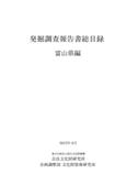 『発掘調査報告書総目録』 富山県編・鹿児島県編