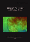 奈良文化財研究所研究報告 第40冊『遺跡踏査とデジタル技術 ｰ遺跡地図・航空レーザー測量・3 次元点群データ・機械学習・GIS・LiDARｰ』