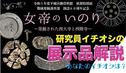 You Tube なぶんけんチャンネル「女帝のいのり~発掘された西大寺と西隆寺　展示品解説」