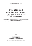 奈良文化財研究所研究報告 第37冊『デジタル技術による文化財情報の記録と利活用5』
